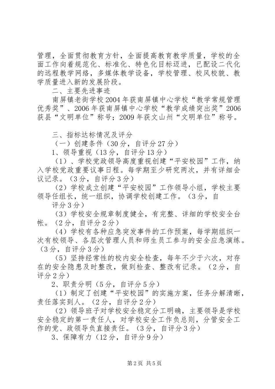 平安校园自评报告1 _第2页