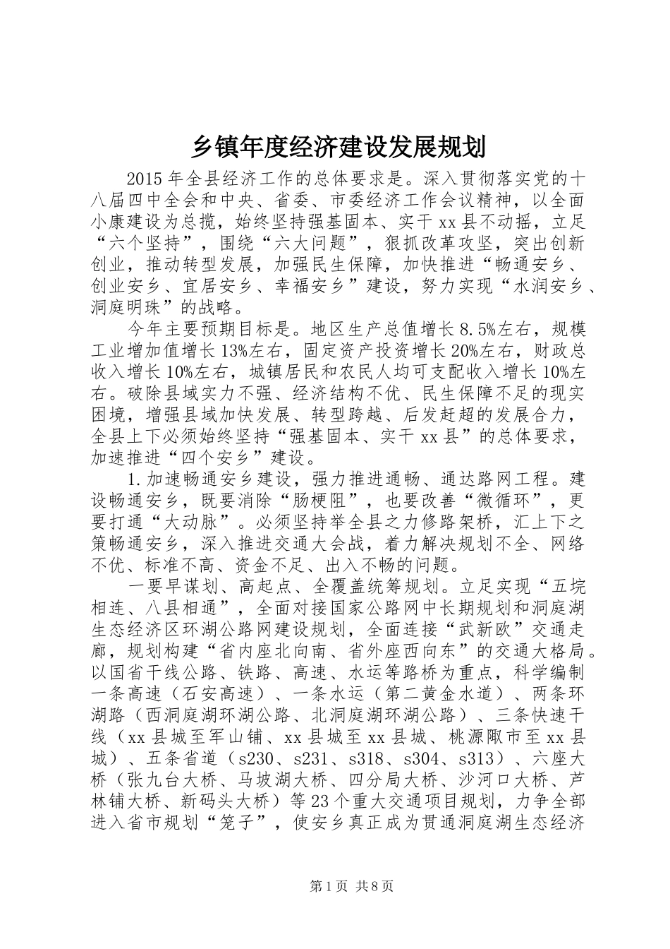 乡镇年度经济建设发展规划_第1页