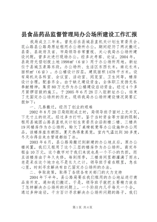县食品药品监督管理局办公场所建设工作汇报 