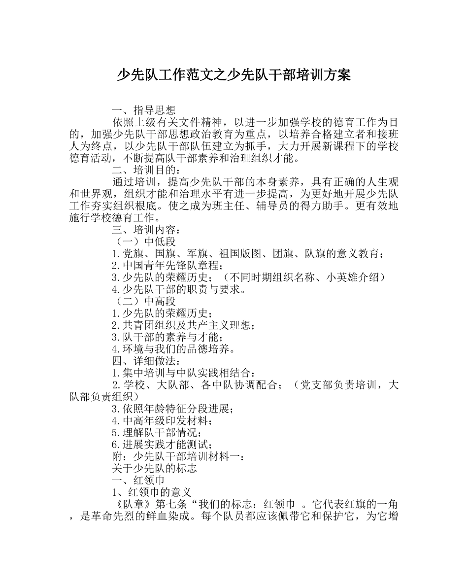 少先队工作范文少先队干部培训方案 _第1页
