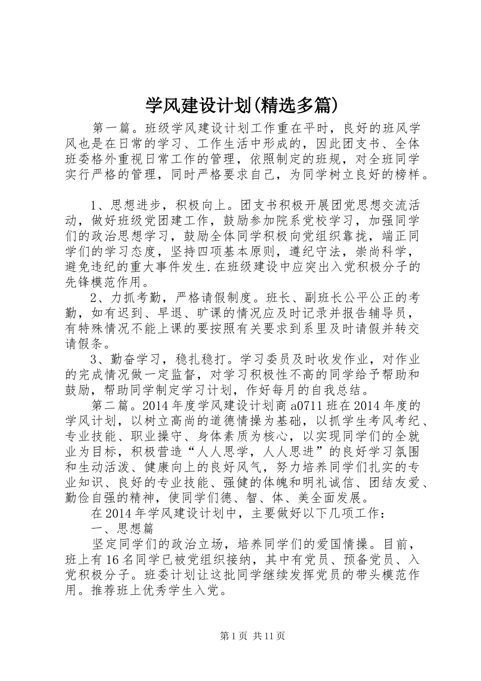 学风建设计划(精选多篇)_第1页