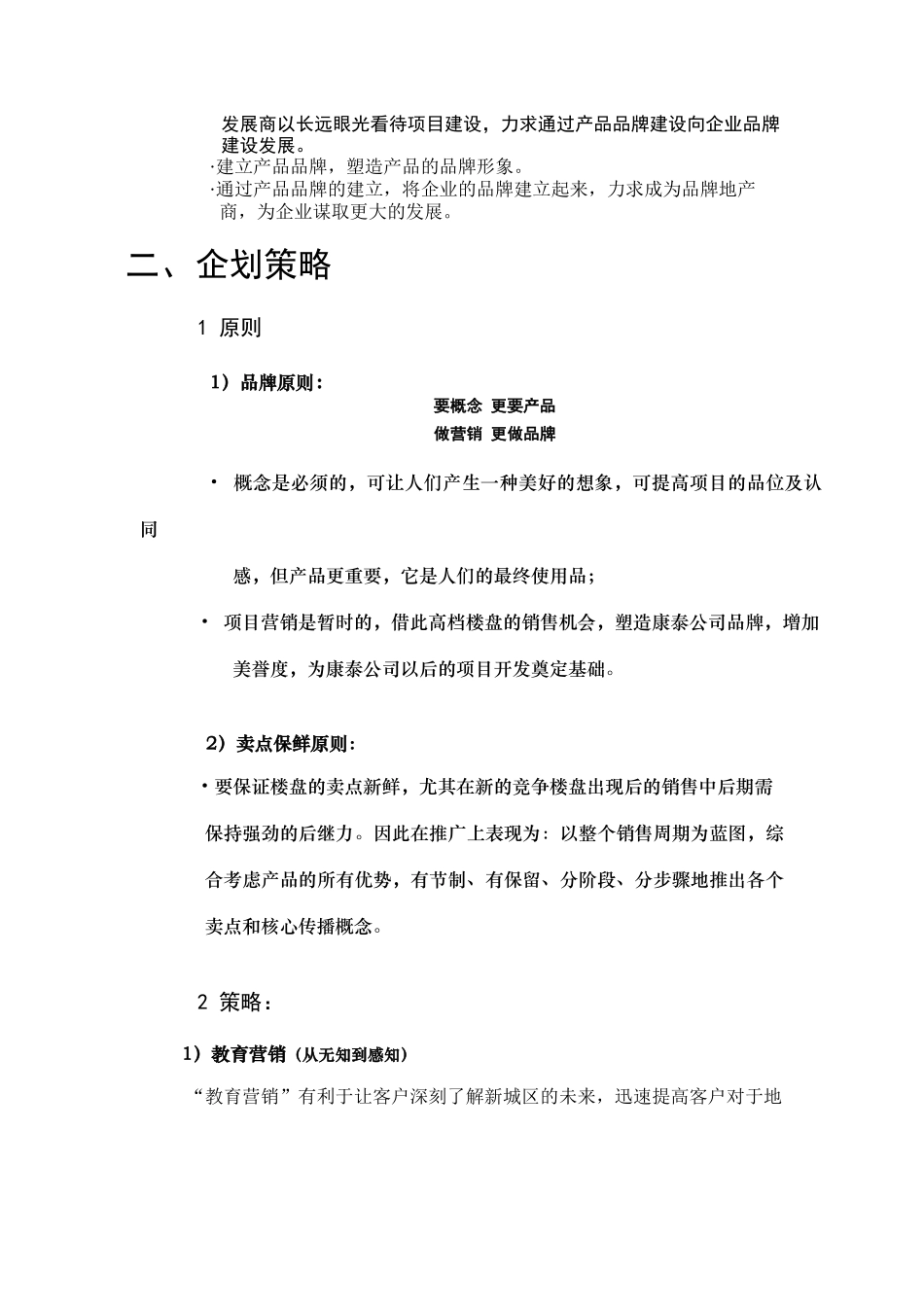 a康泰佳苑营销策略_第2页