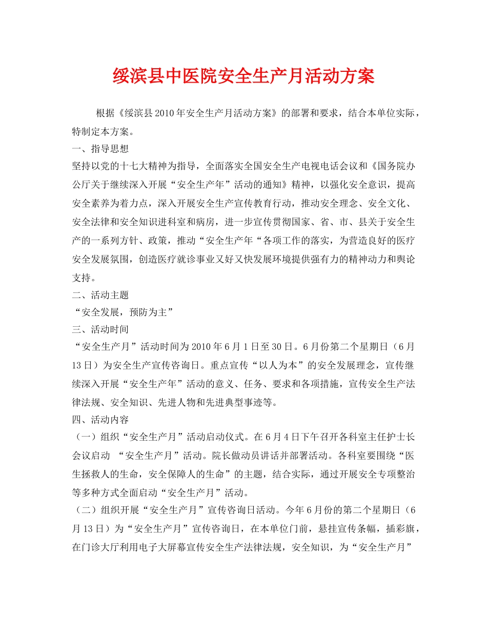 《安全管理文档》之绥滨县中医院安全生产月活动方案 _第1页