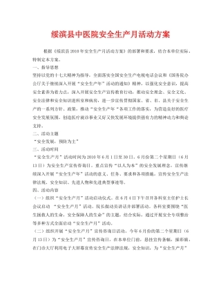 《安全管理文档》之绥滨县中医院安全生产月活动方案 