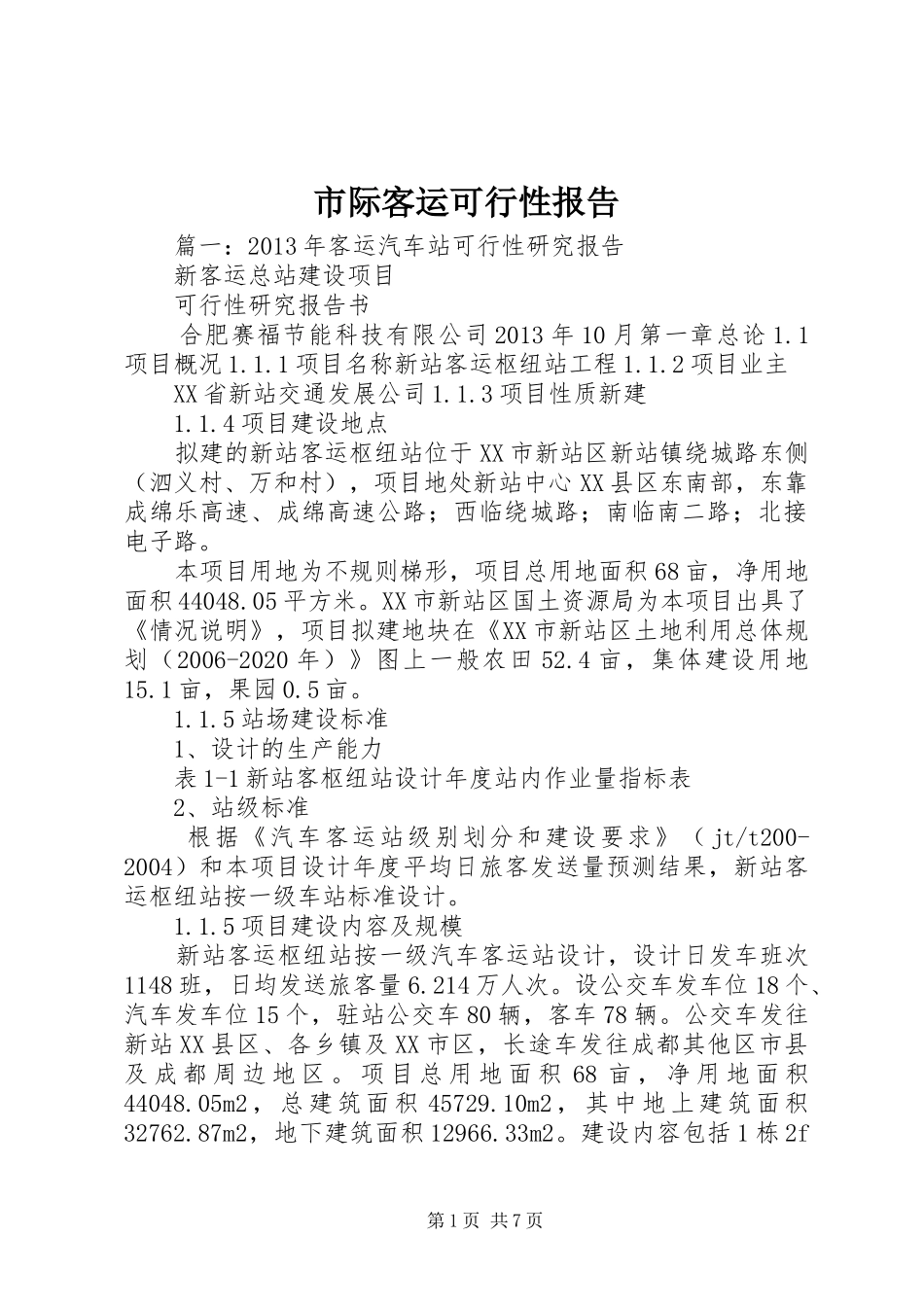 市际客运可行性报告 _第1页