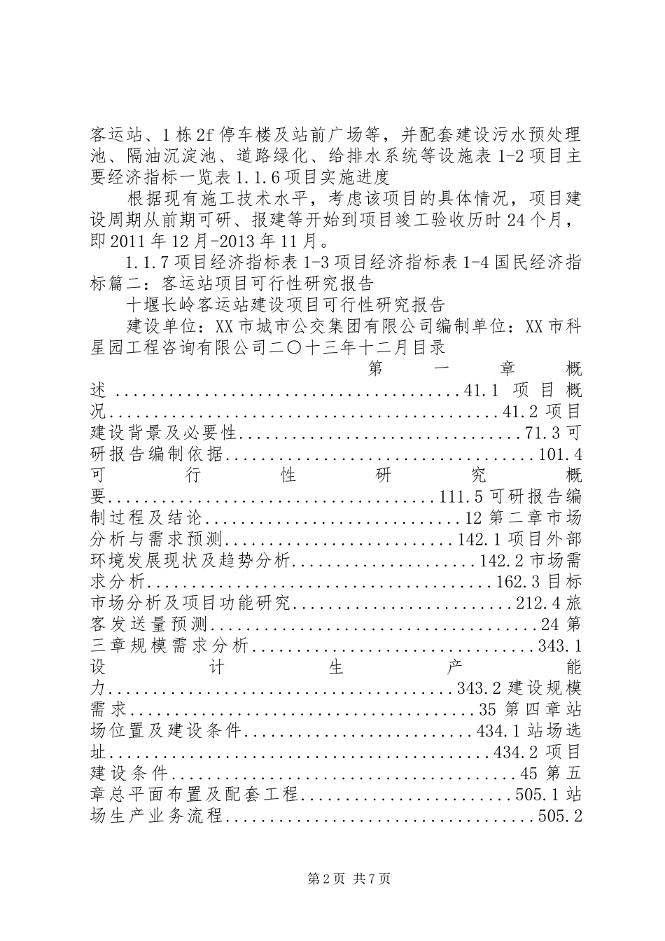 市际客运可行性报告 _第2页