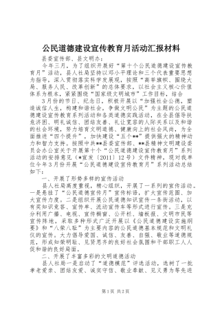 公民道德建设宣传教育月活动汇报材料 