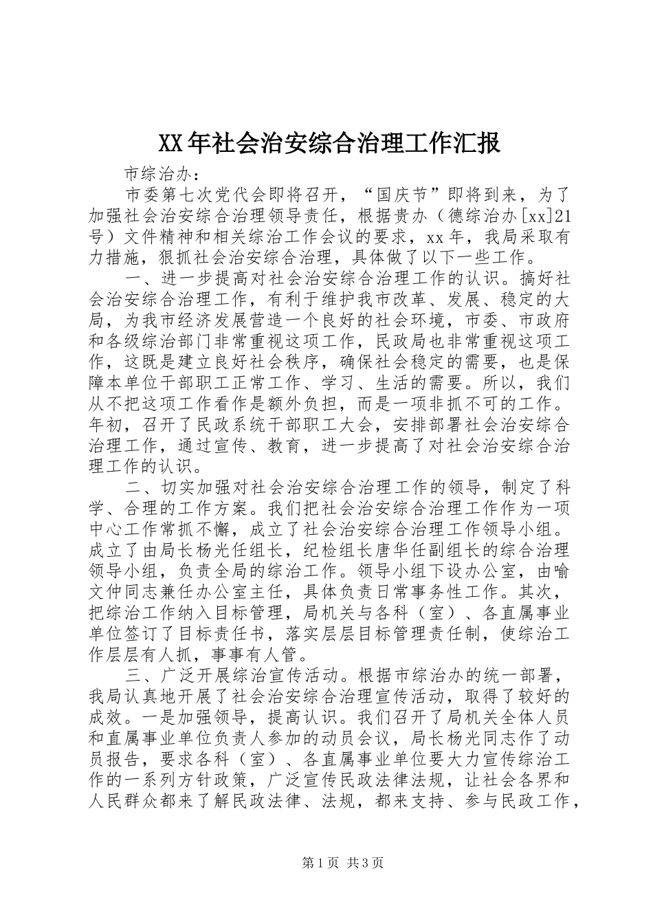 XX年社会治安综合治理工作汇报 _第1页