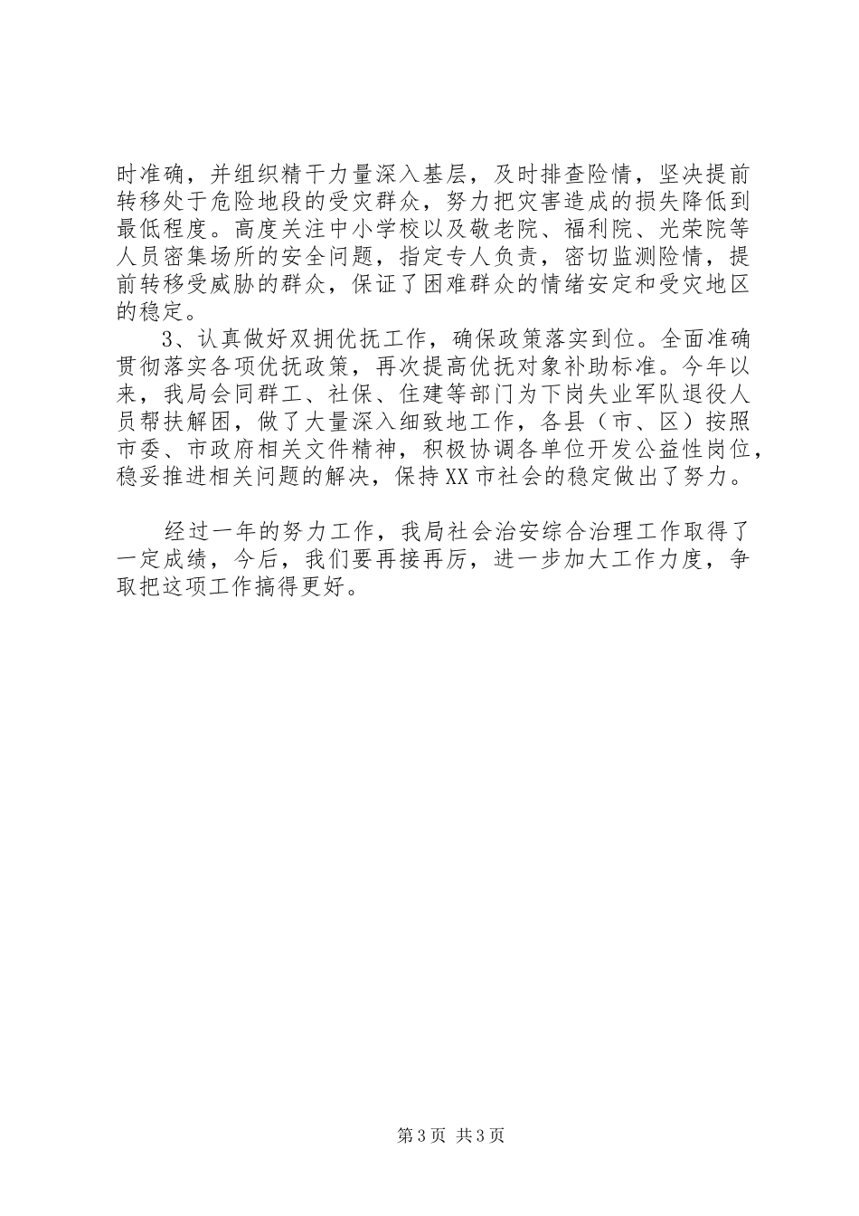 XX年社会治安综合治理工作汇报 _第3页