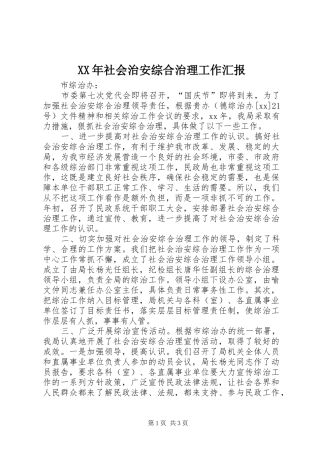 XX年社会治安综合治理工作汇报 