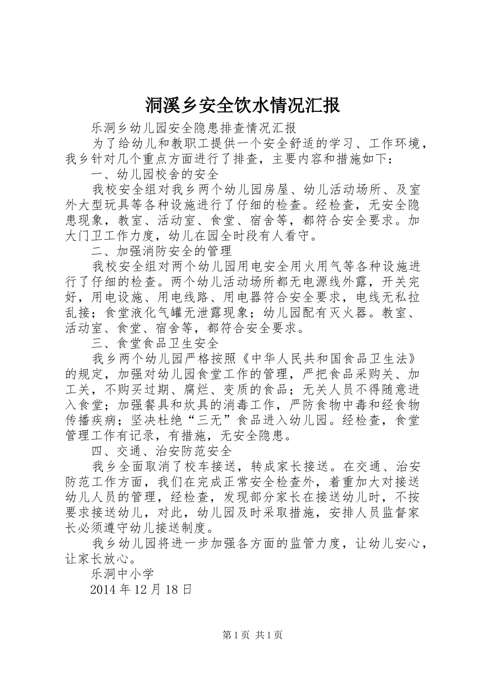 洞溪乡安全饮水情况汇报 _第1页