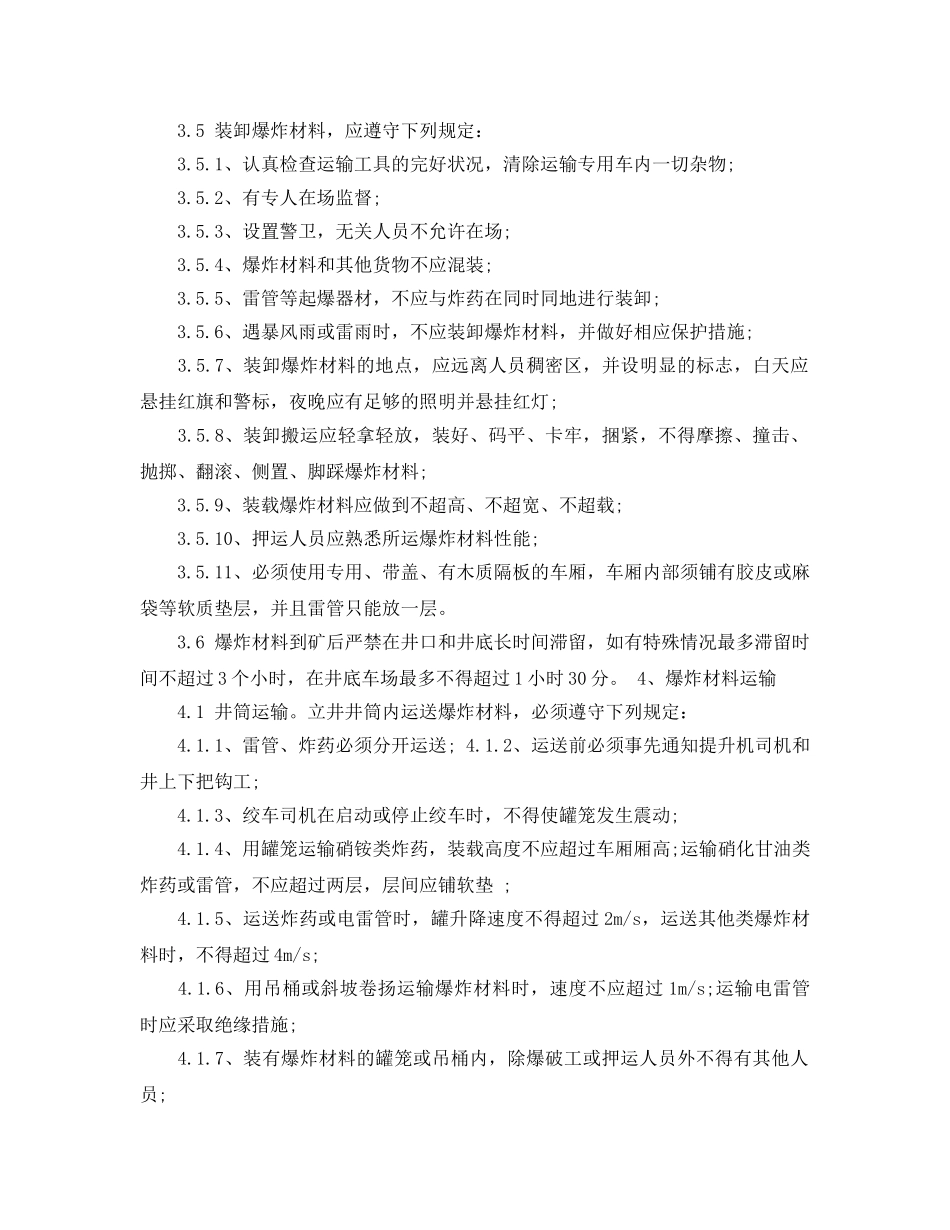 《安全操作规程》之煤矿爆炸材料管理员安全技术操作规程 _第3页