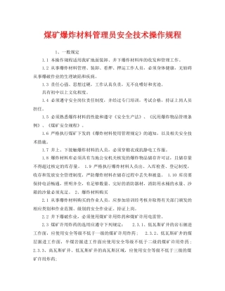 《安全操作规程》之煤矿爆炸材料管理员安全技术操作规程 
