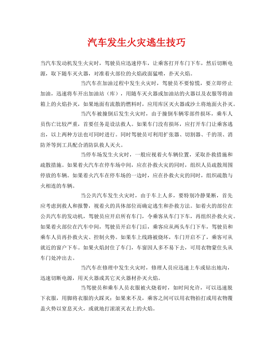 《安全常识-灾害防范》之汽车发生火灾逃生技巧 _第1页