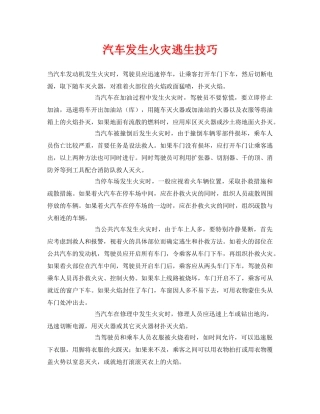 《安全常识-灾害防范》之汽车发生火灾逃生技巧 