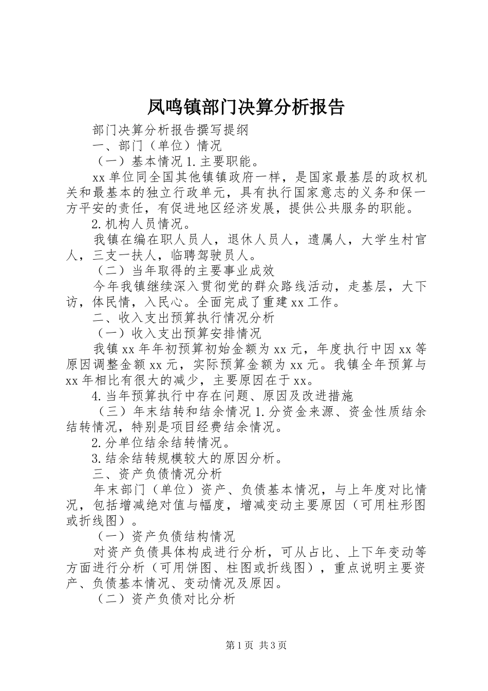 凤鸣镇部门决算分析报告 _第1页