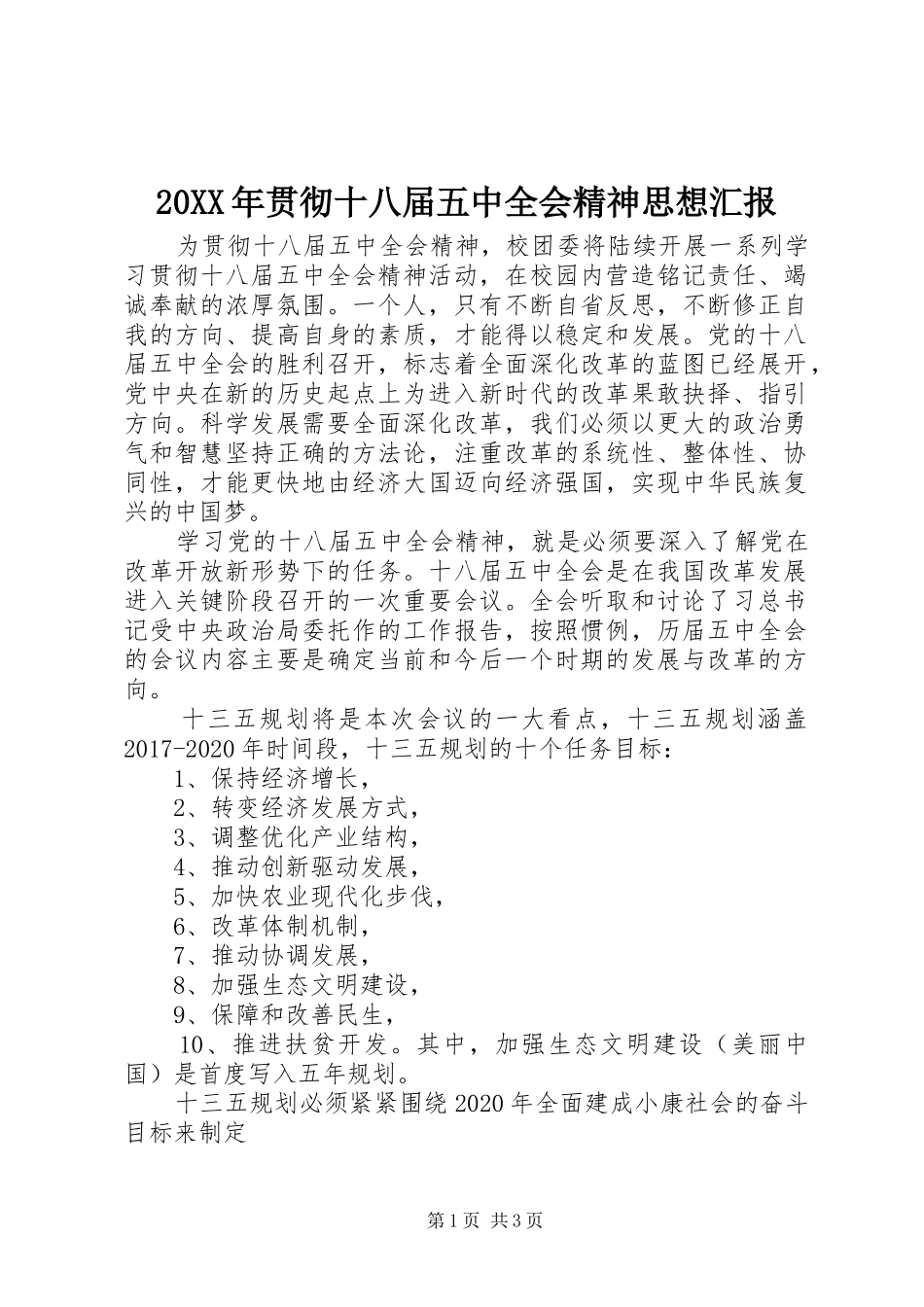 20XX年贯彻十八届五中全会精神思想汇报_第1页