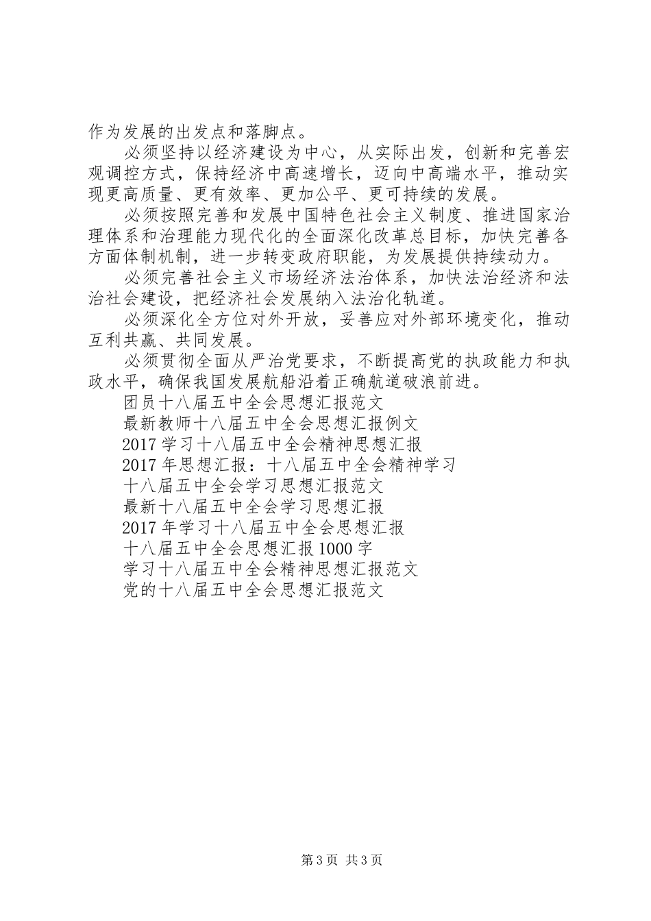 20XX年贯彻十八届五中全会精神思想汇报_第3页