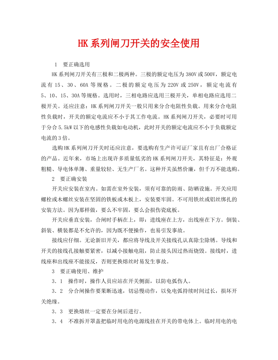 《安全管理》之HK系列闸刀开关的安全使用 _第1页