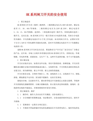 《安全管理》之HK系列闸刀开关的安全使用 