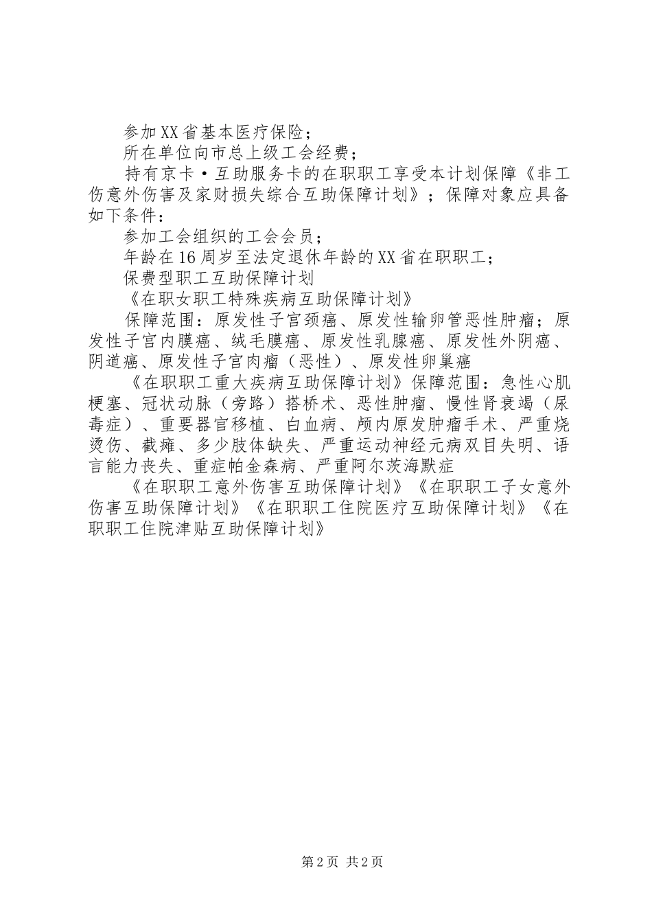 平川镇职工互助保障工作情况汇报大全1 _第2页