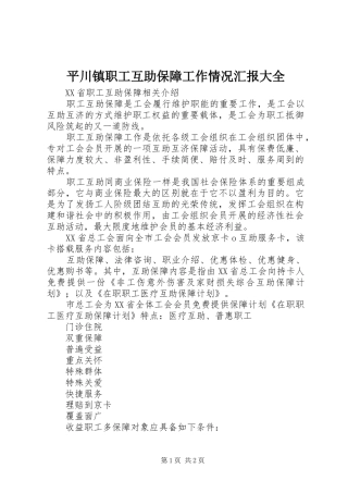 平川镇职工互助保障工作情况汇报大全1 