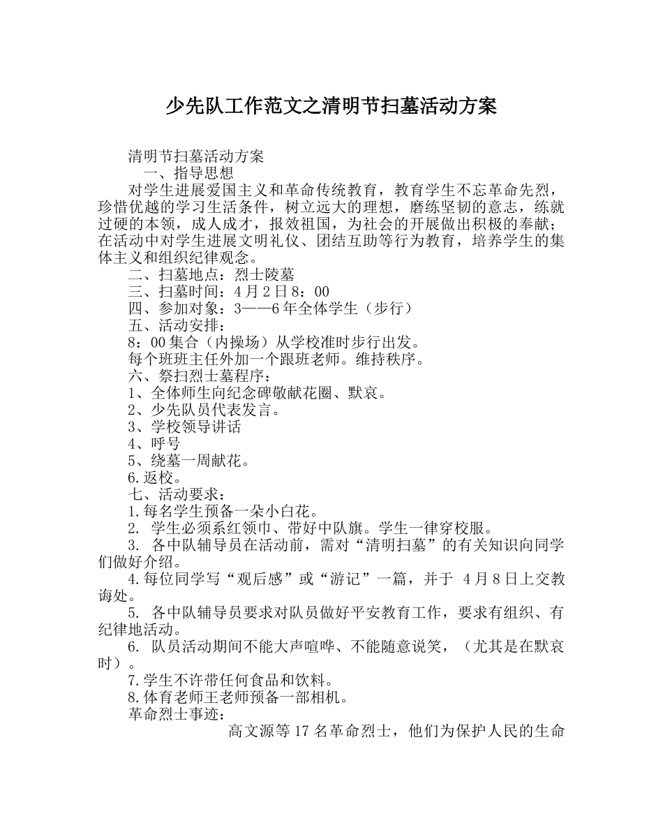少先队工作范文清明节扫墓活动方案 _第1页