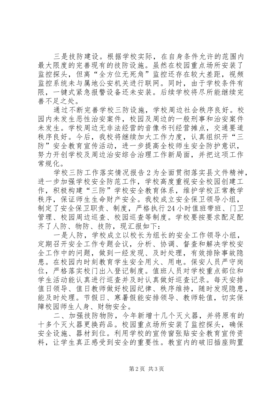 学校三防工作落实情况报告（共2篇）_第2页