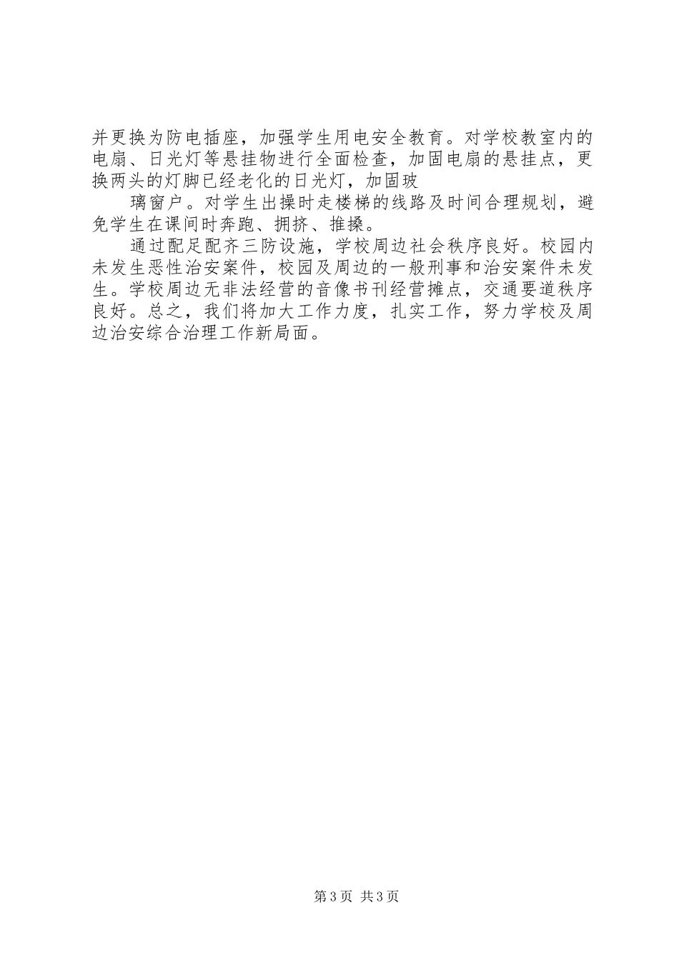 学校三防工作落实情况报告（共2篇）_第3页