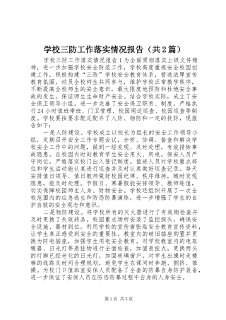 学校三防工作落实情况报告（共2篇）