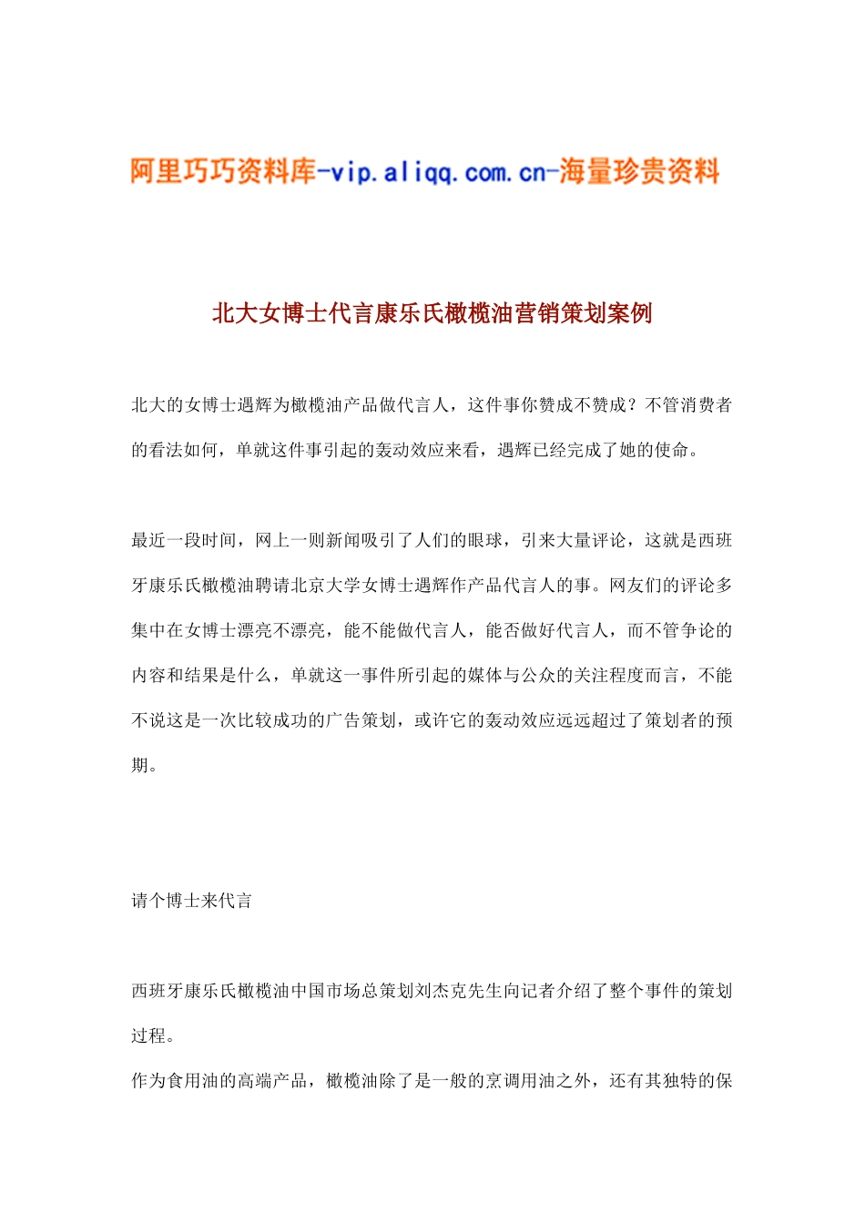 北大女博士代言康乐氏橄榄油营销策划案例(5)_第1页