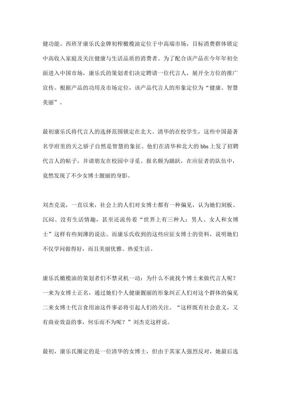 北大女博士代言康乐氏橄榄油营销策划案例(5)_第2页