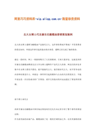 北大女博士代言康乐氏橄榄油营销策划案例(5)