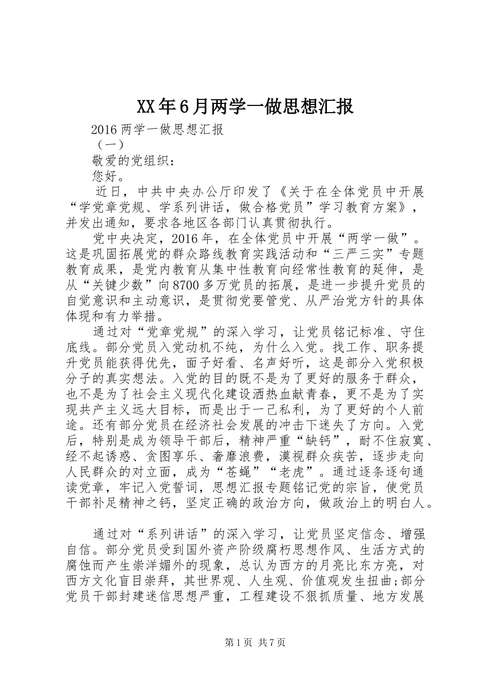 XX年6月两学一做思想汇报 _第1页