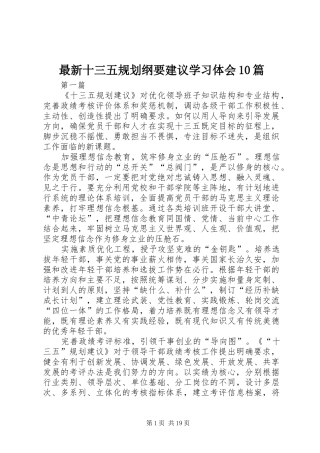 最新十三五规划纲要建议学习体会10篇