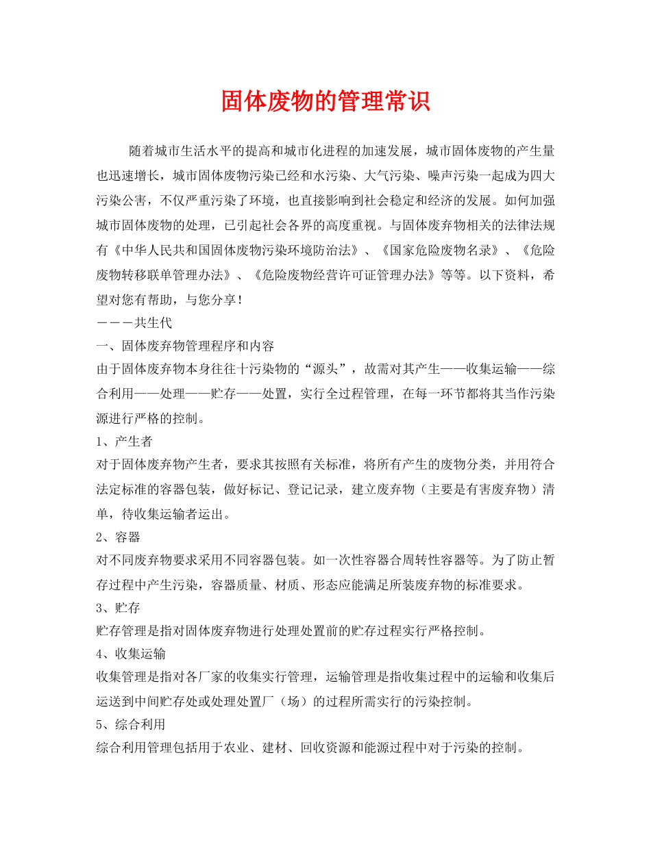 《安全管理环保》之固体废物的管理常识 _第1页