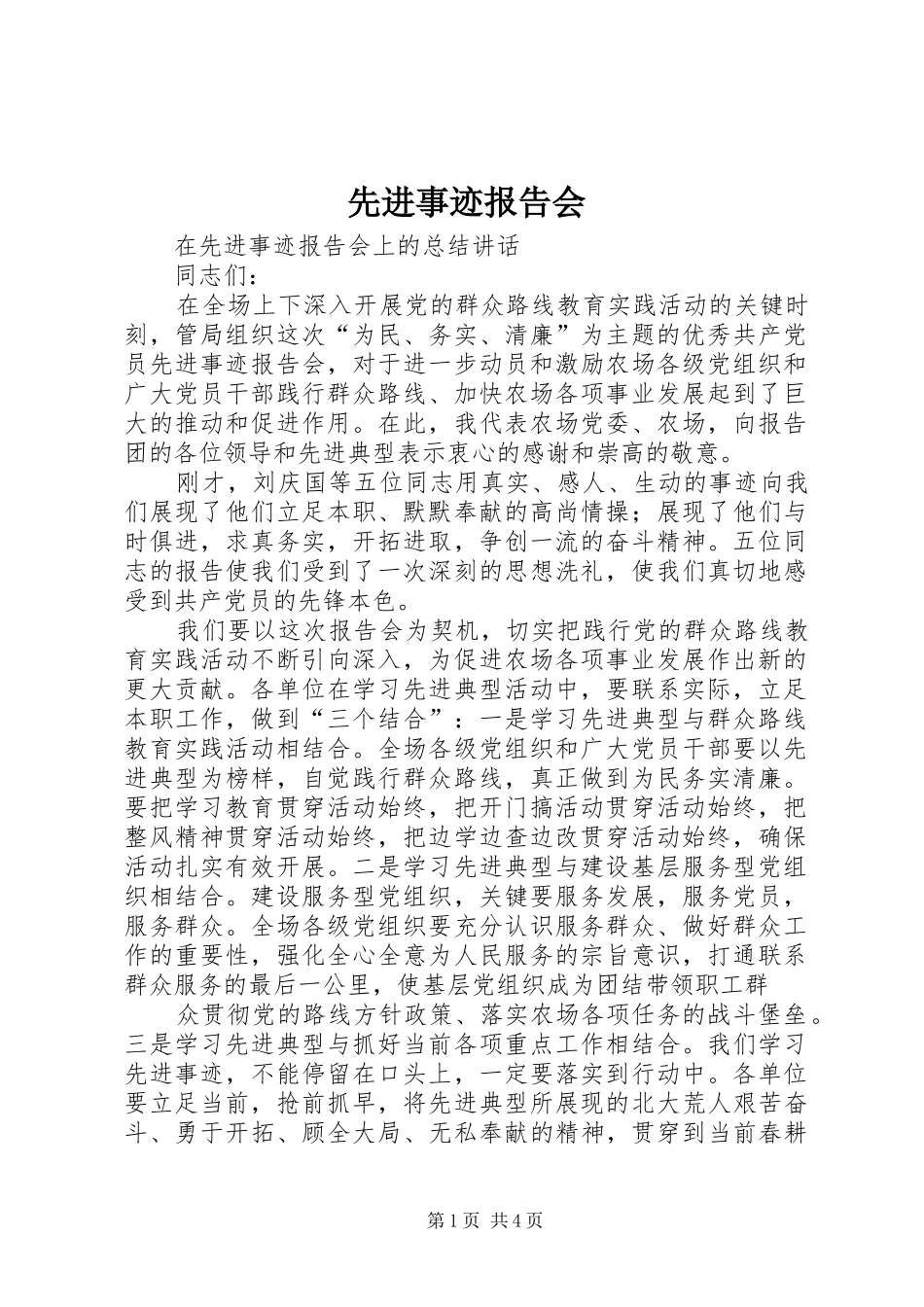 先进事迹报告会 _第1页