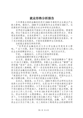 就业形势分析报告 