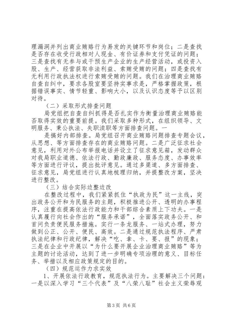 关于治理商业贿赂自查自纠情况汇报 _第3页