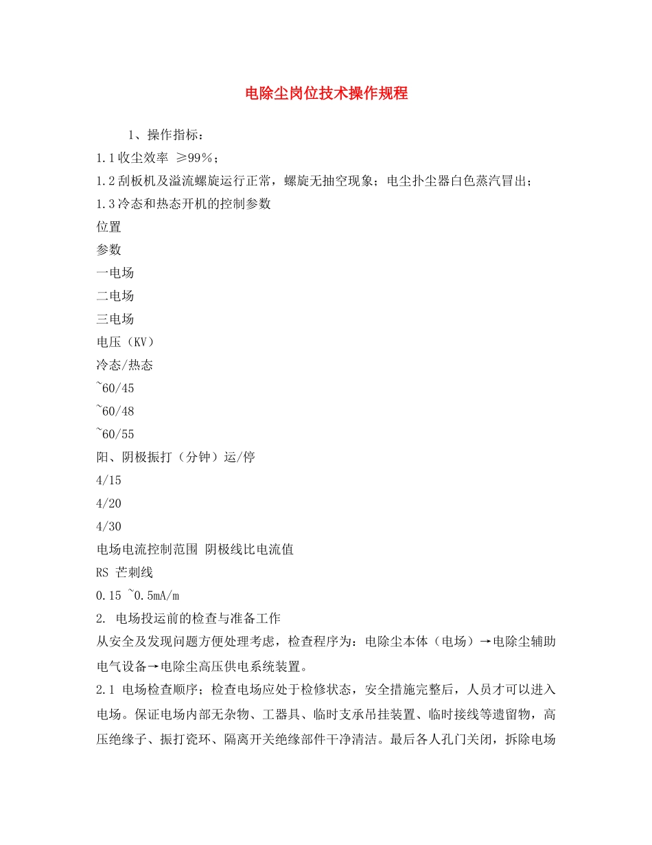 《安全操作规程》之电除尘岗位技术操作规程 _第1页