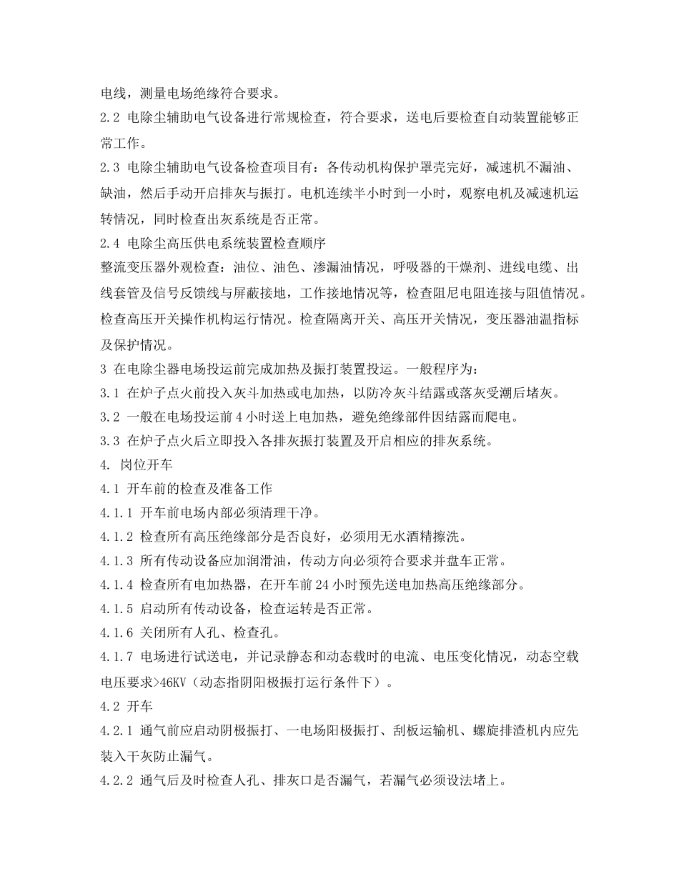《安全操作规程》之电除尘岗位技术操作规程 _第2页