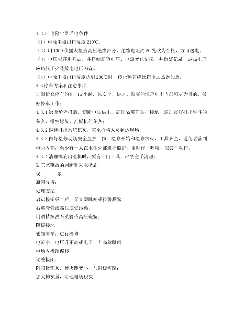 《安全操作规程》之电除尘岗位技术操作规程 _第3页