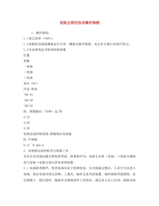 《安全操作规程》之电除尘岗位技术操作规程 