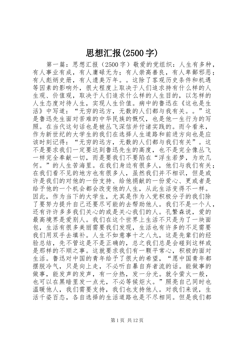 思想汇报(2500字)_第1页