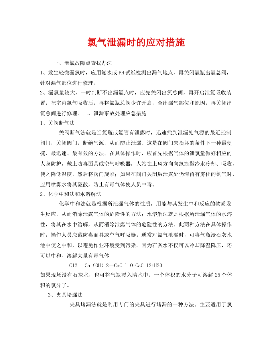 《安全管理》之氯气泄漏时的应对措施 _第1页