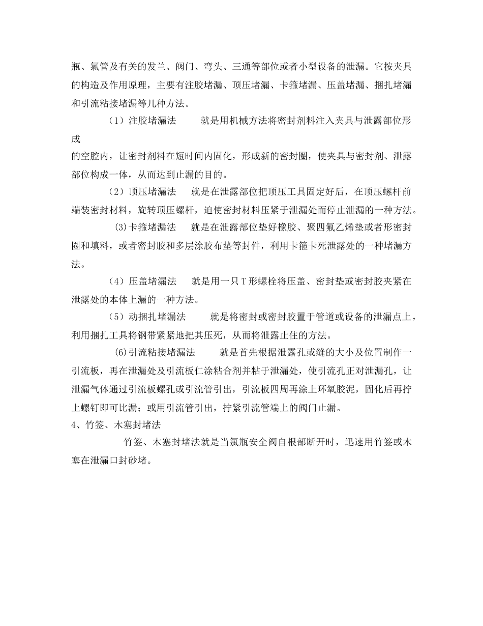 《安全管理》之氯气泄漏时的应对措施 _第2页