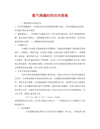 《安全管理》之氯气泄漏时的应对措施 