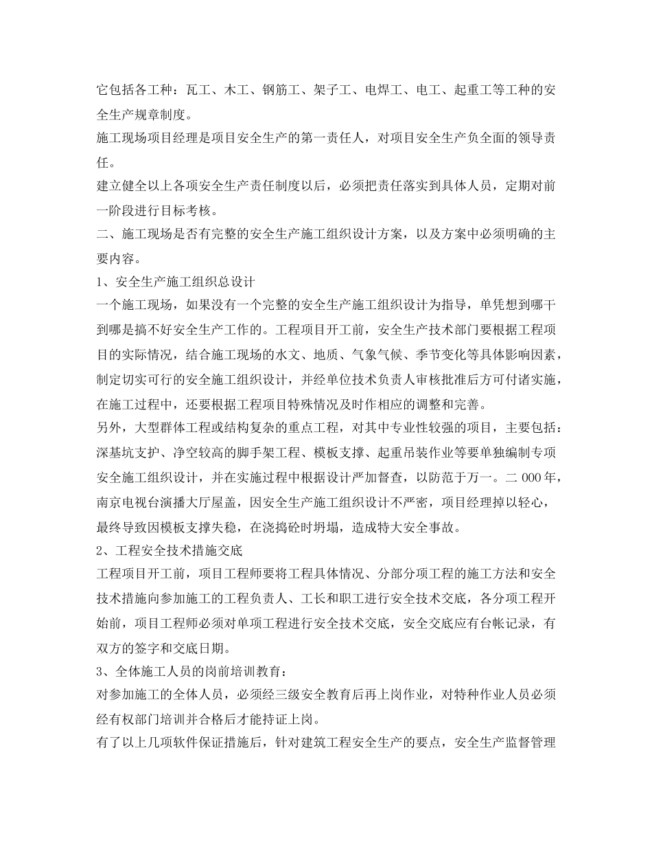 《安全管理》之建筑施工与监理全基本知识 _第2页