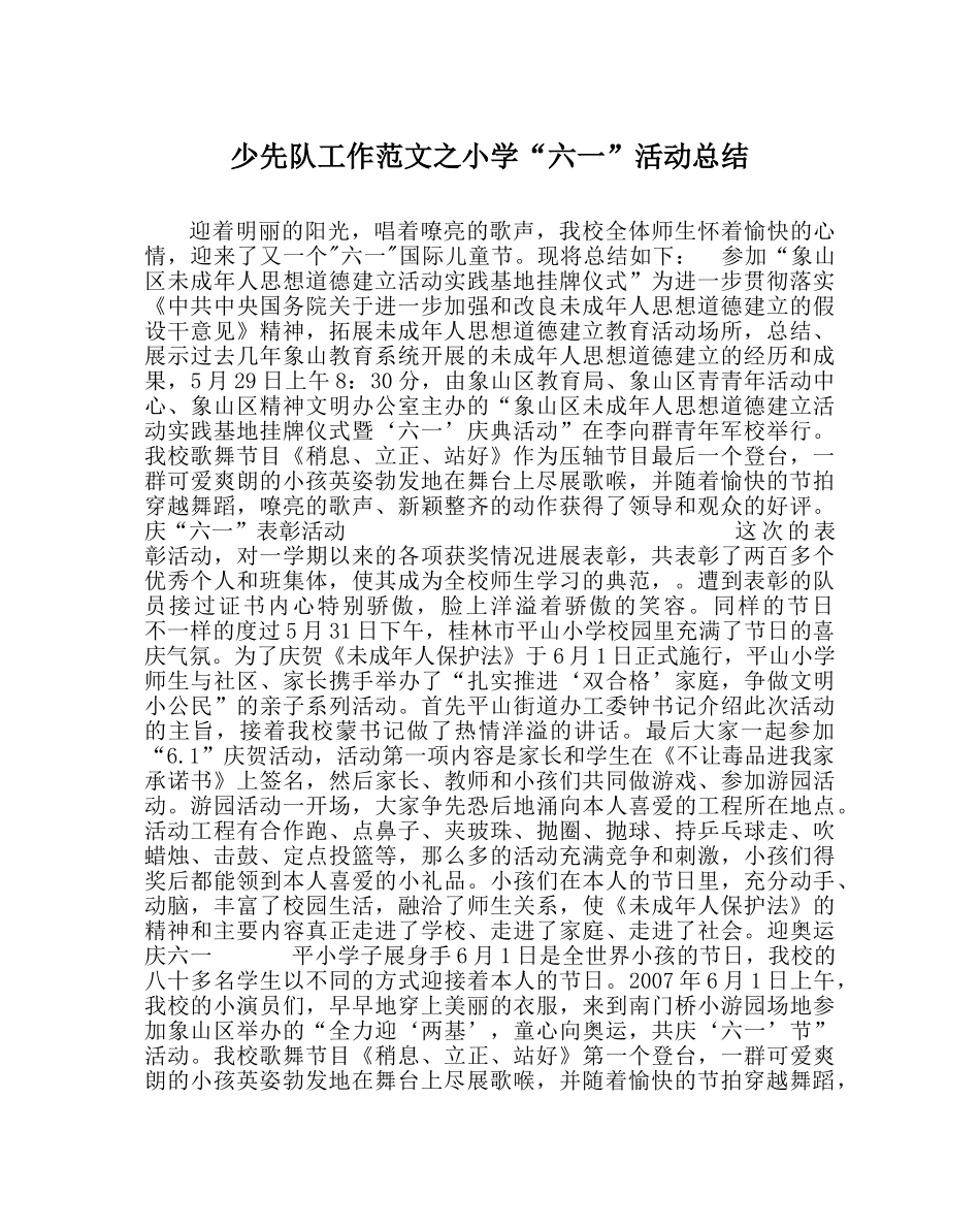 少先队工作范文小学“六一”活动总结 _第1页
