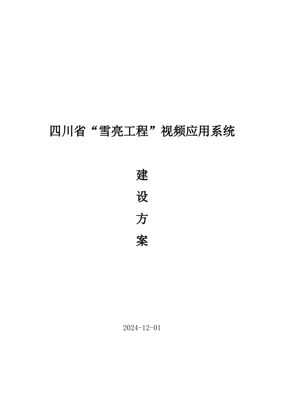 四川省雪亮工程”视频应用系统建设方案_第1页
